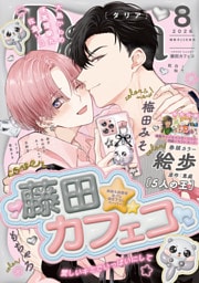 ダリア 2026年8月号