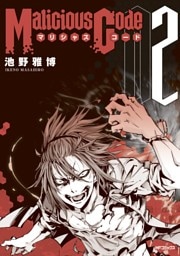 Malicious Code　マリシャスコード　2