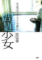生と死のボーダーラインで揺れた 問題少女