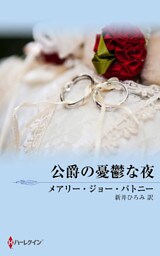 公爵の憂鬱な夜