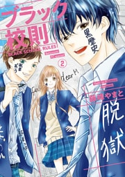 ブラック校則【マイクロ】（２）