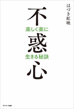 不惑心