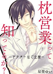 枕営業って知ってるか？－ドクターはご立腹－
