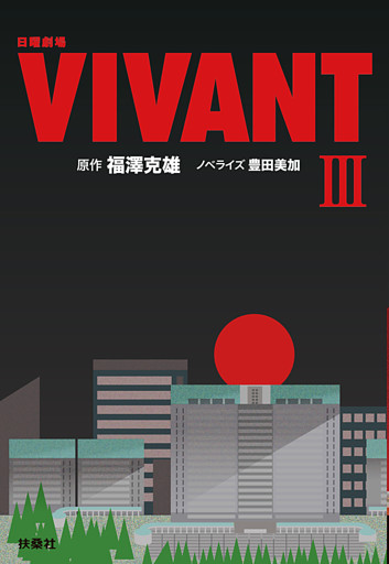 日曜劇場　VIVANT（III）