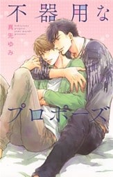 不器用なプロポーズ