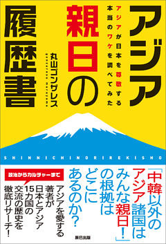 アジア親日の履歴書