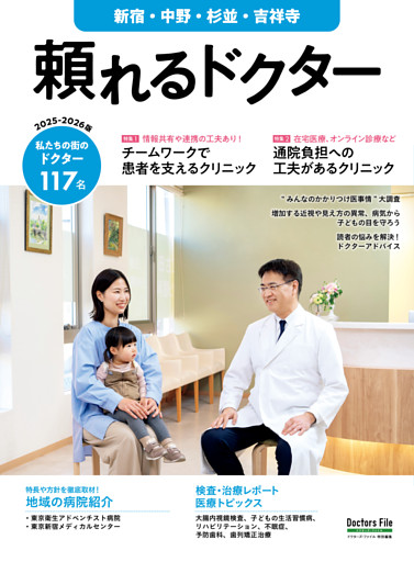 頼れるドクター 新宿・中野・杉並・吉祥寺 vol.12 2025-2026版