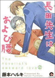 長田先生はおよび腰（分冊版）　【第2話】