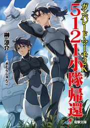 ガンパレード・マーチ 2K 5121小隊帰還