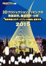 ＰＲＯＪＥＣＴＯＲＳ別冊／２０１５年版　3Ｄプロジェクションマッピングの実施事例、徹底解析・分析