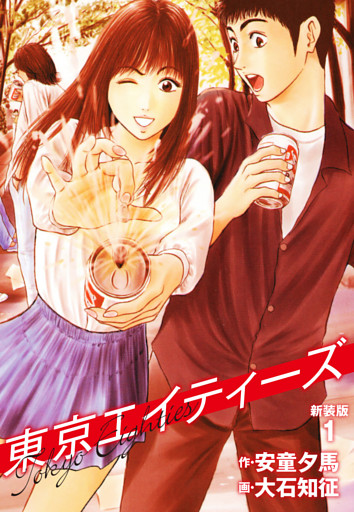 東京エイティーズ 　新装版