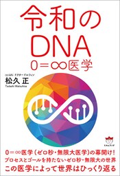 令和のDNA 0=∞医学