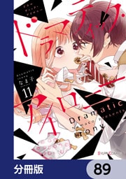 ドラマティック・アイロニー【分冊版】　89