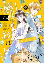 麗しのおうじさまは片付かない(話売り)　#1