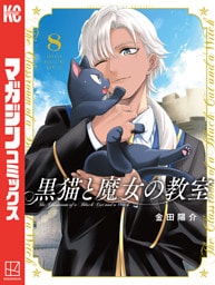 黒猫と魔女の教室 8～14巻セット