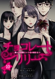 チョコレートリリー　～隣人は復讐という名の毒をもつ～　10