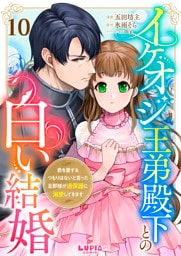 イケオジ王弟殿下との白い結婚～君を愛するつもりはないと言った旦那様が過保護に溺愛してきます～【第10話】