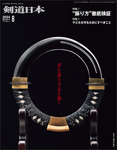 剣道日本 2024年8月号