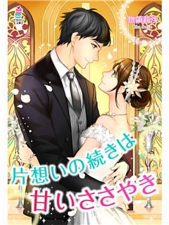 片思いの続きは甘いささやき