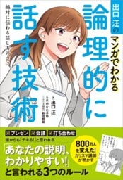 出口汪のマンガでわかる論理的に話す技術絶対に伝わる話し方のコツ