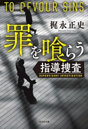 罪を喰らう～指導捜査～