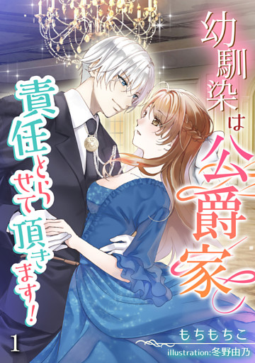 幼馴染は公爵家、責任とらせて頂きます！