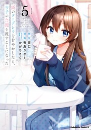 隣のクーデレラを甘やかしたら、ウチの合鍵を渡すことになった　（５）