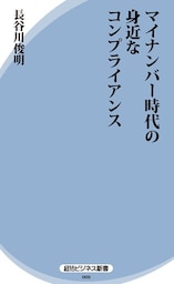 マイナンバー時代の身近なコンプライアンス