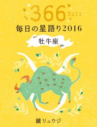 鏡リュウジ　毎日の星語り２０１６　牡牛座