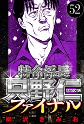 特命係長 只野仁ファイナル 52（ハーパーコリンズ・ジャパン×アルト出版）