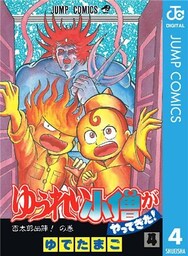 ゆうれい小僧がやってきた！ 4