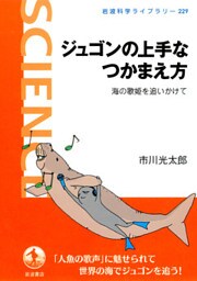 ジュゴンの上手なつかまえ方　海の歌姫を追いかけて