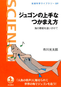ジュゴンの上手なつかまえ方