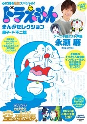 ドラえもんまんがセレクション心に残る名言スペシャル