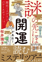 謎の先には〝開運〟がある！　歴史ミステリとパワースポットを調べてわかったこと