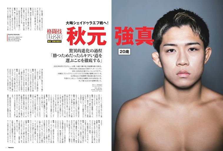 格闘技U-23　躍進！驚異の新世代 大晦シェイドゥラエフ戦へ！　秋元強真 20歳　驚異的進化の過程「勝つためだったらキツい道を選ぶことを徹底する」