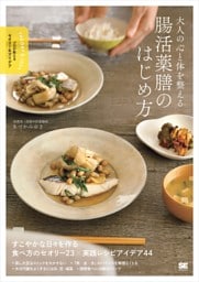 大人の心と体を整える 腸活薬膳のはじめ方 プロが教えるセオリー＆アイデア