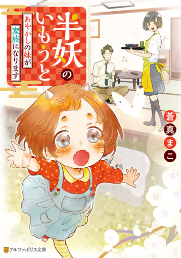 半妖のいもうと