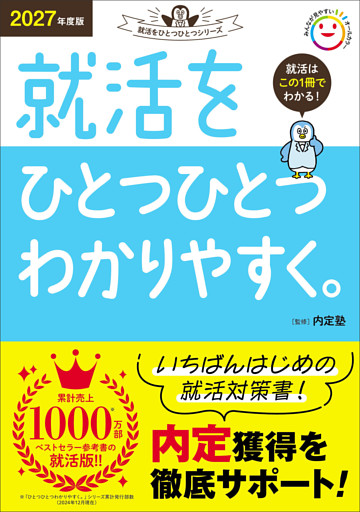 就活をひとつひとつ 2027年度版 就活をひとつひとつわかりやすく。