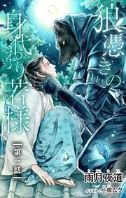 小説花丸　狼憑きの身代わり若様