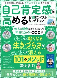 晋遊舎ムック お得技シリーズ173　自己肯定感を高めるお得技ベストセレクション