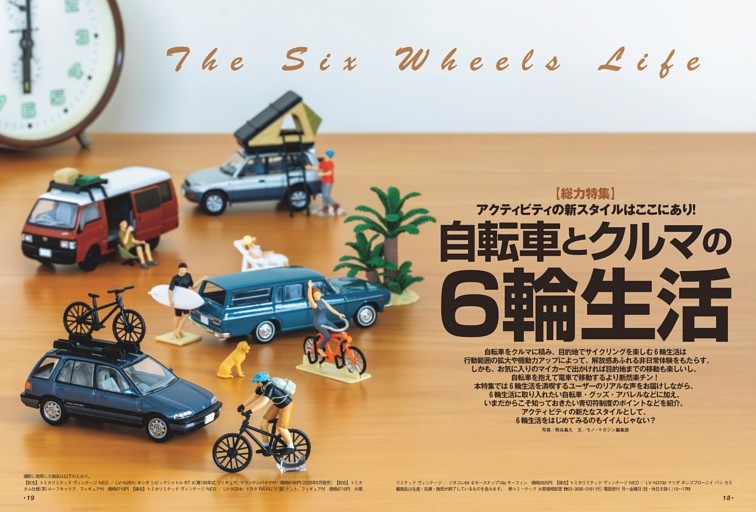 【特集】 アクティビティの新スタイルはここにあり！自転車とクルマの6輪生活