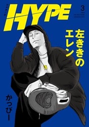 左ききのエレン HYPE【単行本版】  3