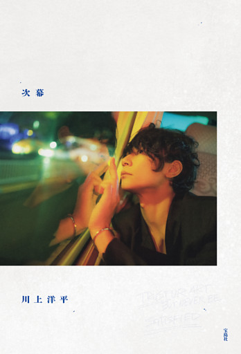 【Alexandros】川上洋平エッセイ 『次幕』