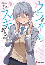 ウラあるガールに俺だけ知ってるスキがある