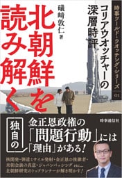 北朝鮮を読み解く ：コリアウオッチャーの深層時評