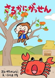 ひとりでよめる絵本シリーズ昔ばなし編３「さるかにがっせん」