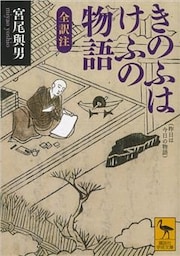 きのふはけふの物語　全訳注