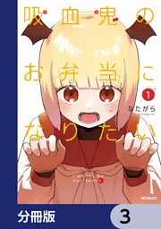 吸血鬼のお弁当になりたい【分冊版】　3