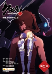 クロムクロ　秒速29万Kmの亡霊　第2話